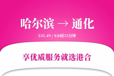 哈尔滨航空货运,通化航空货运,通化专线,航空运费,空运价格,国内空运