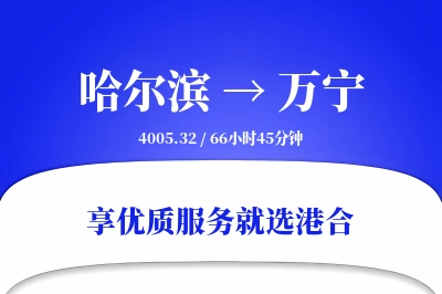 哈尔滨到万宁搬家物流