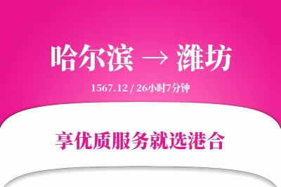 哈尔滨航空货运,潍坊航空货运,潍坊专线,航空运费,空运价格,国内空运