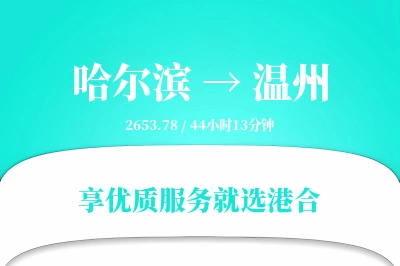 哈尔滨航空货运,温州航空货运,温州专线,航空运费,空运价格,国内空运