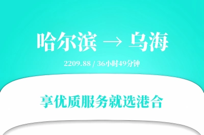 哈尔滨到乌海搬家物流