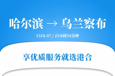 哈尔滨到乌兰察布搬家物流