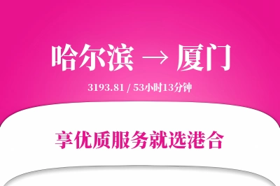 哈尔滨航空货运,厦门航空货运,厦门专线,航空运费,空运价格,国内空运