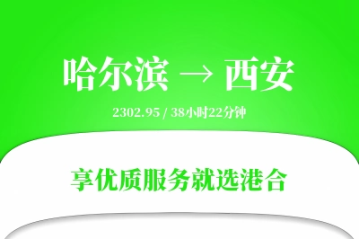 哈尔滨航空货运,西安航空货运,西安专线,航空运费,空运价格,国内空运