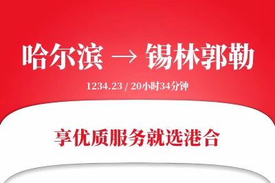 哈尔滨到锡林郭勒物流专线-哈尔滨至锡林郭勒货运公司2