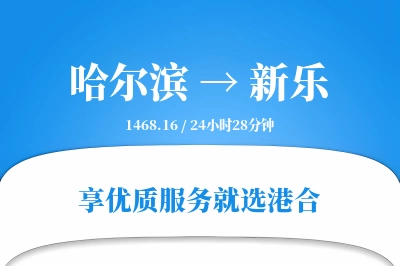 哈尔滨到新乐搬家物流