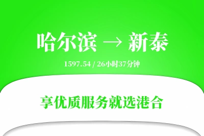 哈尔滨到新泰物流专线-哈尔滨至新泰货运公司2