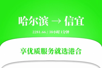 哈尔滨到信宜物流专线-哈尔滨至信宜货运公司2