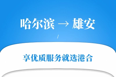 哈尔滨到雄安物流专线-哈尔滨至雄安货运公司2