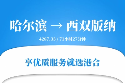 哈尔滨到西双版纳物流专线-哈尔滨至西双版纳货运公司2