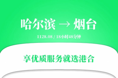 哈尔滨航空货运,烟台航空货运,烟台专线,航空运费,空运价格,国内空运