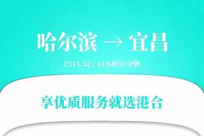 哈尔滨航空货运,宜昌航空货运,宜昌专线,航空运费,空运价格,国内空运