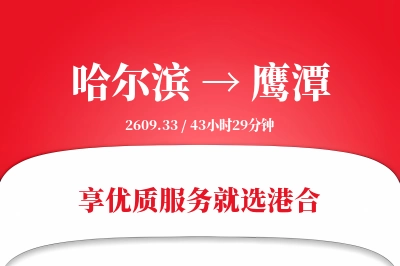 哈尔滨到鹰潭物流专线-哈尔滨至鹰潭货运公司2