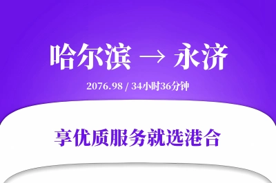 哈尔滨到永济物流专线-哈尔滨至永济货运公司2