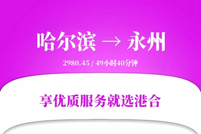 哈尔滨航空货运,永州航空货运,永州专线,航空运费,空运价格,国内空运