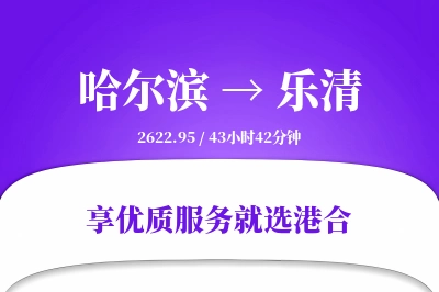 哈尔滨到乐清物流专线-哈尔滨至乐清货运公司2