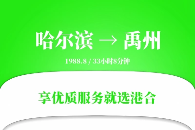 哈尔滨到禹州物流专线-哈尔滨至禹州货运公司2