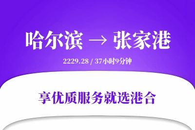 哈尔滨到张家港物流专线-哈尔滨至张家港货运公司2