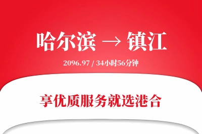 哈尔滨到镇江物流专线-哈尔滨至镇江货运公司2