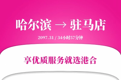 哈尔滨到驻马店物流专线-哈尔滨至驻马店货运公司2