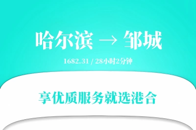 哈尔滨到邹城搬家物流