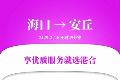 海口到安丘物流专线-海口至安丘货运公司2