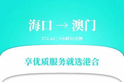 海口到澳门物流专线-海口至澳门货运公司2