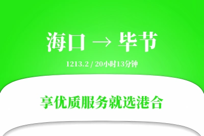 海口航空货运,毕节航空货运,毕节专线,航空运费,空运价格,国内空运