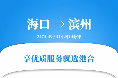 海口到滨州物流专线-海口至滨州货运公司2