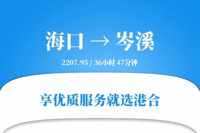 海口到岑溪物流专线-海口至岑溪货运公司2