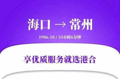 海口到常州物流专线-海口至常州货运公司2