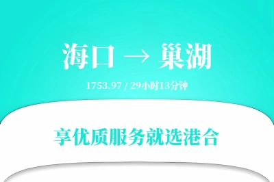 海口到巢湖物流专线-海口至巢湖货运公司2