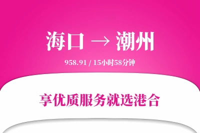 海口到潮州物流专线-海口至潮州货运公司2