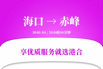 海口到赤峰物流专线-海口至赤峰货运公司2