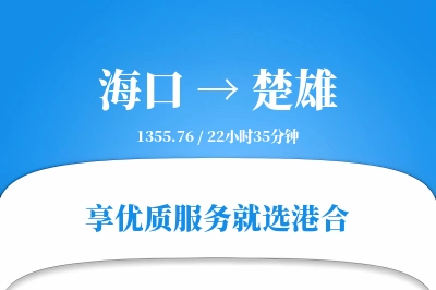 海口到楚雄物流专线-海口至楚雄货运公司2