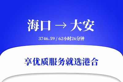 海口到大安物流专线-海口至大安货运公司2