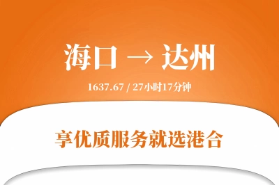 海口航空货运,达州航空货运,达州专线,航空运费,空运价格,国内空运