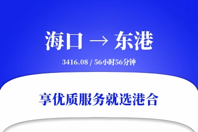 海口到东港物流专线-海口至东港货运公司2