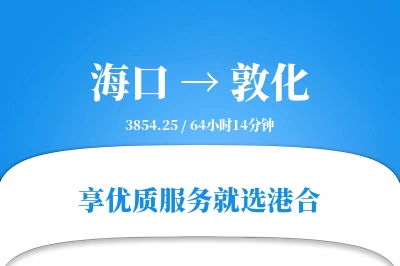 海口到敦化物流专线-海口至敦化货运公司2