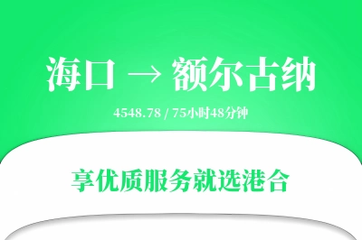 海口到额尔古纳物流专线-海口至额尔古纳货运公司2