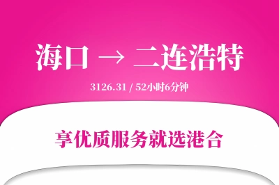 海口到二连浩特物流专线-海口至二连浩特货运公司2