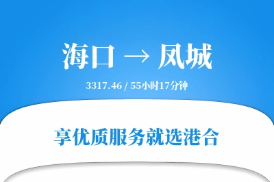 海口到凤城物流专线-海口至凤城货运公司2