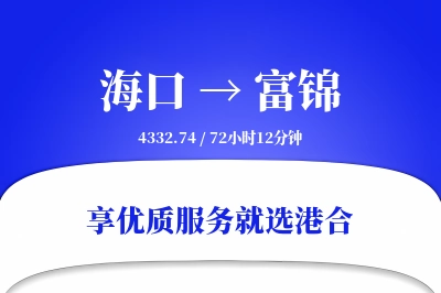 海口到富锦物流专线-海口至富锦货运公司2