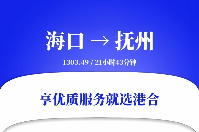 海口到抚州搬家物流