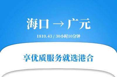 海口到广元物流专线-海口至广元货运公司2