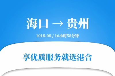 海口到贵州物流专线-海口至贵州货运公司2