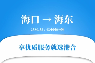 海口到海东物流专线-海口至海东货运公司2