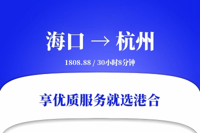 海口到杭州物流专线-海口至杭州货运公司2