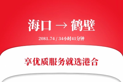 海口到鹤壁物流专线-海口至鹤壁货运公司2