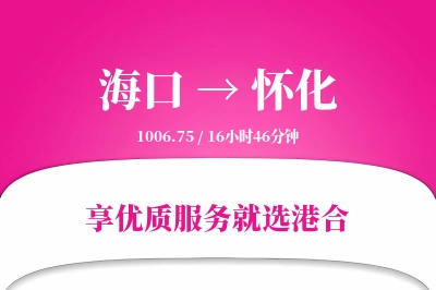 海口到怀化物流专线-海口至怀化货运公司2